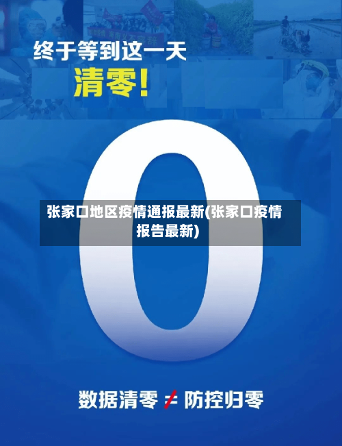 张家口地区疫情通报最新(张家口疫情报告最新)