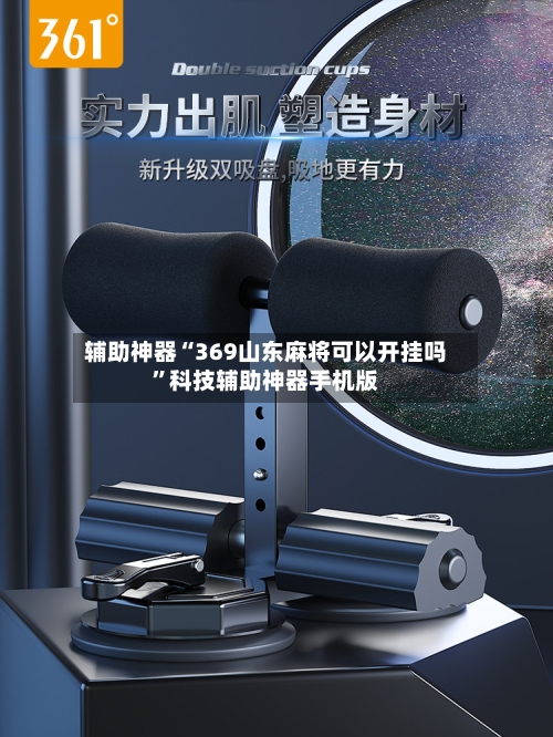 辅助神器“369山东麻将可以开挂吗”科技辅助神器手机版