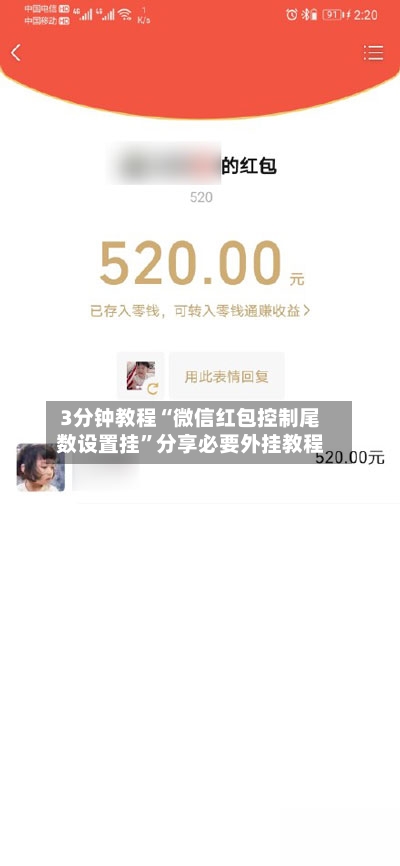 3分钟教程“微信红包控制尾数设置挂	”分享必要外挂教程-第2张图片