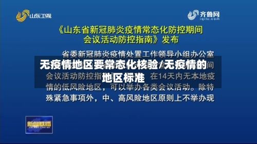 无疫情地区要常态化核验/无疫情的地区标准