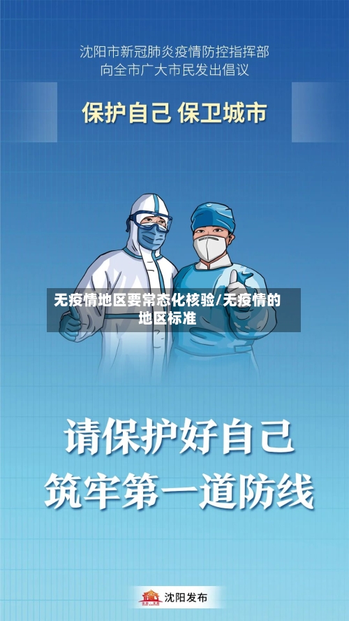 无疫情地区要常态化核验/无疫情的地区标准-第2张图片