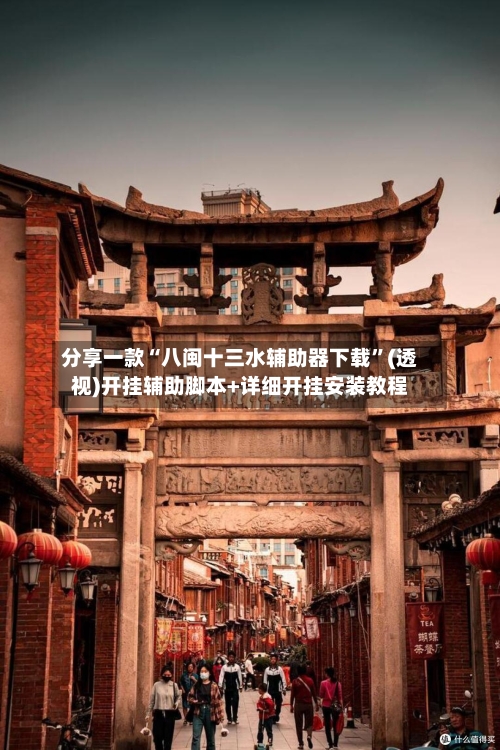 分享一款“八闽十三水辅助器下载”(透视)开挂辅助脚本+详细开挂安装教程-第2张图片