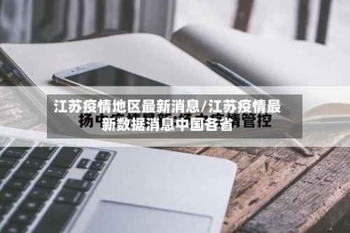 江苏疫情地区最新消息/江苏疫情最新数据消息中国各省-第2张图片
