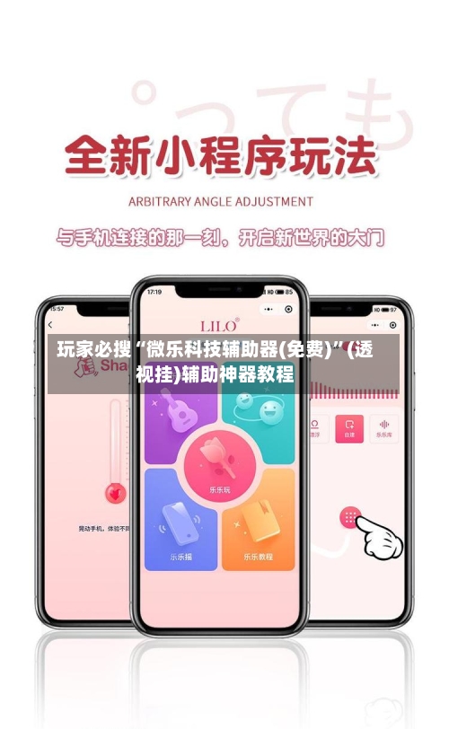 玩家必搜“微乐科技辅助器(免费)	”(透视挂)辅助神器教程-第2张图片