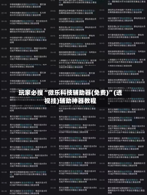 玩家必搜“微乐科技辅助器(免费)”(透视挂)辅助神器教程-第3张图片