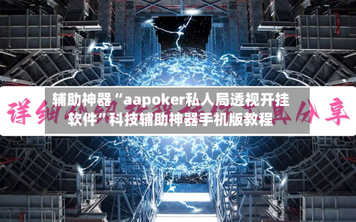 辅助神器“aapoker私人局透视开挂软件”科技辅助神器手机版教程