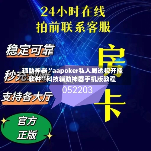 辅助神器“aapoker私人局透视开挂软件	”科技辅助神器手机版教程-第2张图片