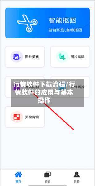行情软件下载流程/行情软件的应用与基本操作