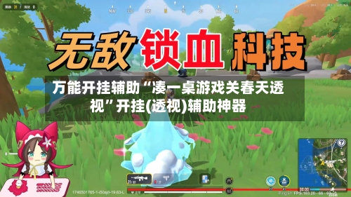 万能开挂辅助“凑一桌游戏关春天透视	”开挂(透视)辅助神器-第2张图片