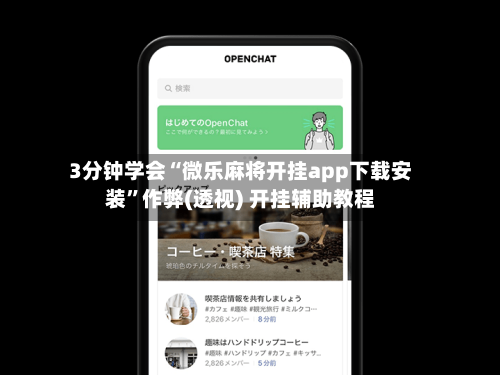 3分钟学会“微乐麻将开挂app下载安装	”作弊(透视) 开挂辅助教程-第2张图片