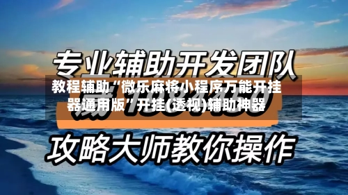 教程辅助“微乐麻将小程序万能开挂器通用版	”开挂(透视)辅助神器-第2张图片