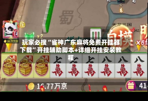 玩家必搜“雀神广东麻将免费开挂器下载”开挂辅助脚本+详细开挂安装教程-第3张图片