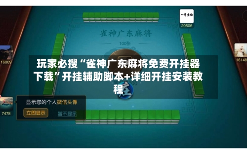 玩家必搜“雀神广东麻将免费开挂器下载”开挂辅助脚本+详细开挂安装教程-第2张图片