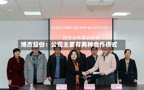 博杰股份：公司主要有两种合作模式