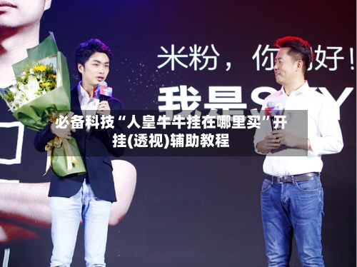 必备科技“人皇牛牛挂在哪里买	”开挂(透视)辅助教程-第2张图片