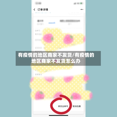 有疫情的地区商家不发货/有疫情的地区商家不发货怎么办