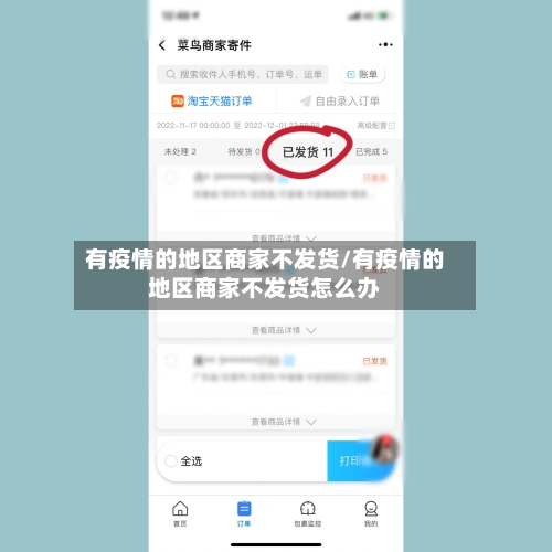 有疫情的地区商家不发货/有疫情的地区商家不发货怎么办-第3张图片