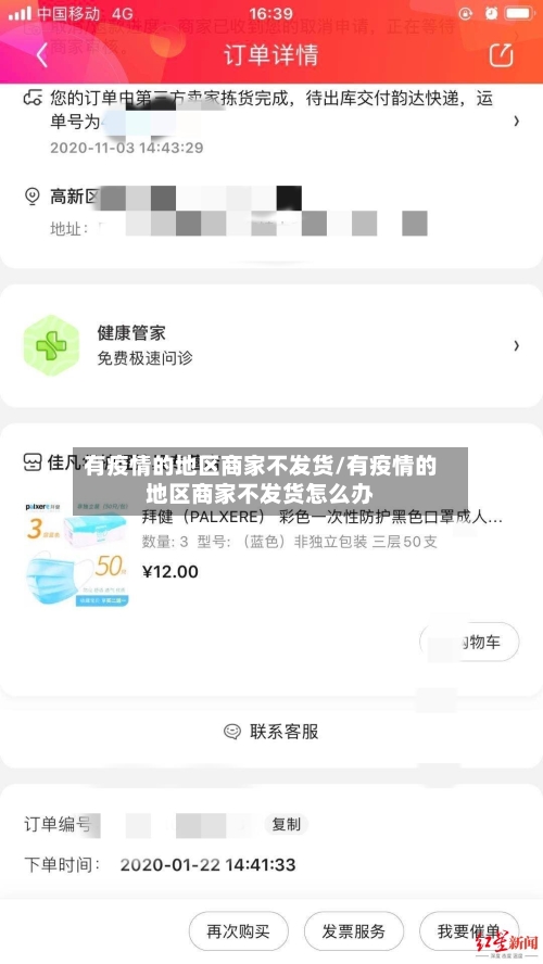 有疫情的地区商家不发货/有疫情的地区商家不发货怎么办-第2张图片