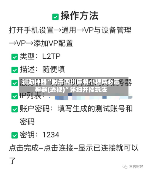 辅助神器“微乐四川麻将小程序必赢神器(透视)”详细开挂玩法