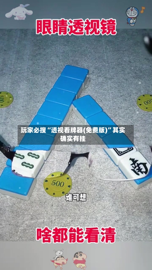 玩家必搜“透视看牌器(免费版)	”其实确实有挂-第3张图片