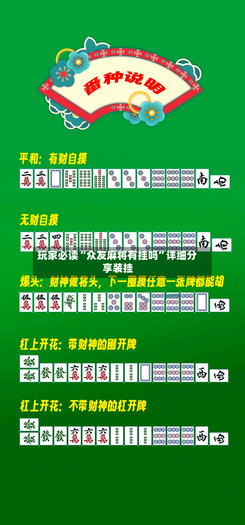 玩家必读“众友麻将有挂吗”详细分享装挂-第2张图片
