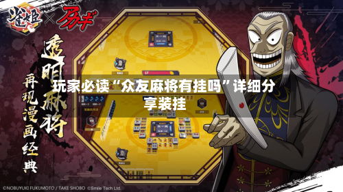 玩家必读“众友麻将有挂吗”详细分享装挂-第3张图片