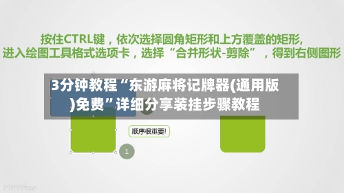 3分钟教程“东游麻将记牌器(通用版)免费”详细分享装挂步骤教程