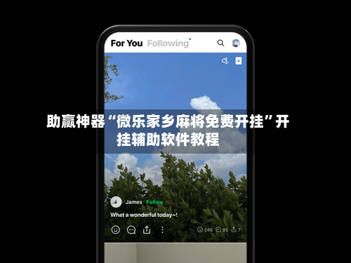 助赢神器“微乐家乡麻将免费开挂”开挂辅助软件教程