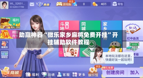 助赢神器“微乐家乡麻将免费开挂”开挂辅助软件教程-第2张图片