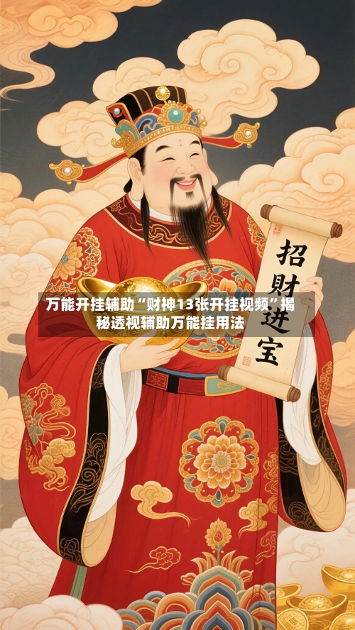 万能开挂辅助“财神13张开挂视频”揭秘透视辅助万能挂用法-第2张图片