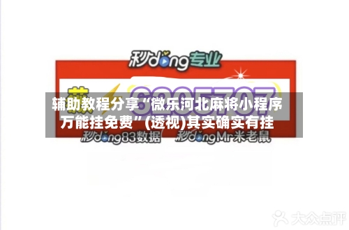 辅助教程分享“微乐河北麻将小程序万能挂免费”(透视)其实确实有挂-第3张图片