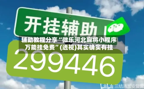 辅助教程分享“微乐河北麻将小程序万能挂免费”(透视)其实确实有挂
