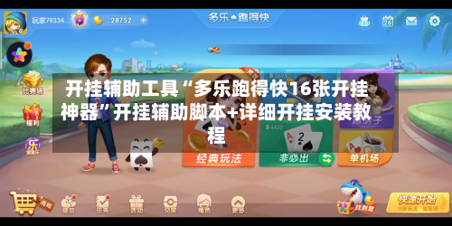 开挂辅助工具“多乐跑得快16张开挂神器	”开挂辅助脚本+详细开挂安装教程-第2张图片