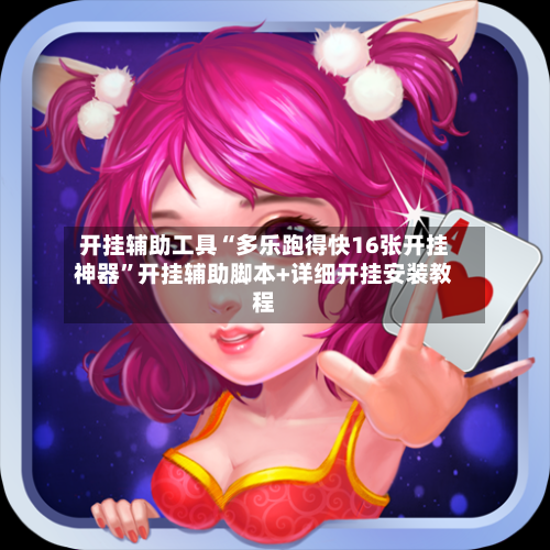开挂辅助工具“多乐跑得快16张开挂神器”开挂辅助脚本+详细开挂安装教程-第3张图片