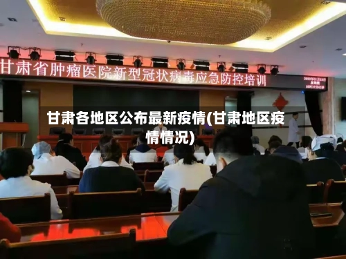 甘肃各地区公布最新疫情(甘肃地区疫情情况)-第3张图片