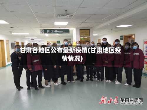 甘肃各地区公布最新疫情(甘肃地区疫情情况)