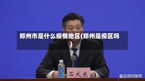 郑州市是什么疫情地区(郑州是疫区吗)-第2张图片