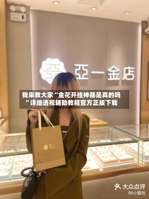 我来教大家“金花开挂神器是真的吗	”详细透视辅助教程官方正版下载-第2张图片