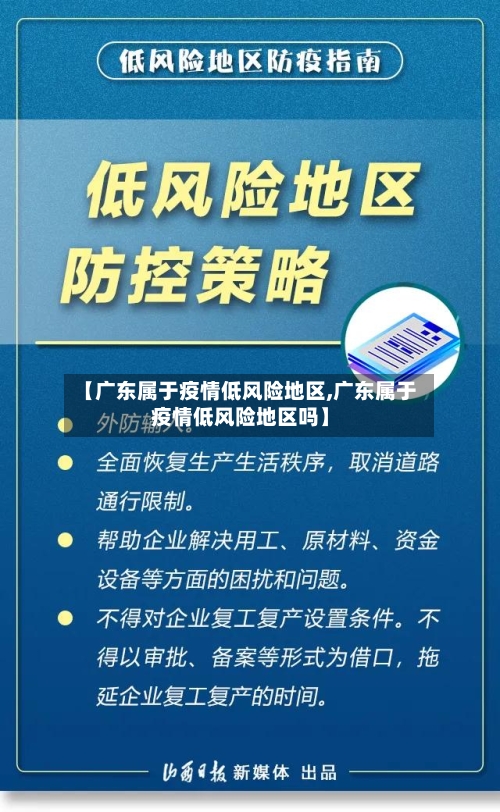 【广东属于疫情低风险地区,广东属于疫情低风险地区吗】