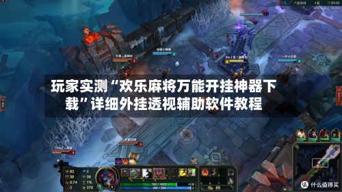 玩家实测“欢乐麻将万能开挂神器下载	”详细外挂透视辅助软件教程-第2张图片
