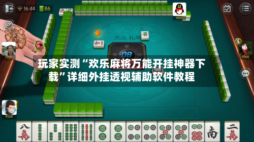 玩家实测“欢乐麻将万能开挂神器下载”详细外挂透视辅助软件教程