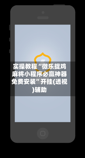 实操教程“微乐捉鸡麻将小程序必赢神器免费安装	”开挂(透视)辅助-第2张图片
