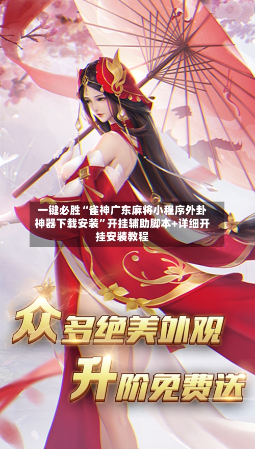 一键必胜“雀神广东麻将小程序外卦神器下载安装”开挂辅助脚本+详细开挂安装教程-第3张图片