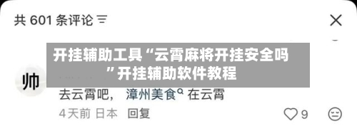 开挂辅助工具“云霄麻将开挂安全吗”开挂辅助软件教程-第3张图片
