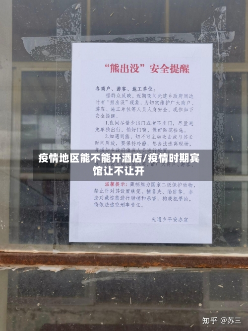 疫情地区能不能开酒店/疫情时期宾馆让不让开