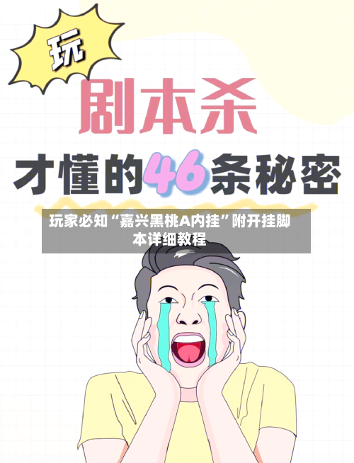 玩家必知“嘉兴黑桃A内挂”附开挂脚本详细教程-第3张图片