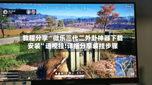 教程分享“微乐三代二外卦神器下载安装”透视挂!详细分享装挂步骤