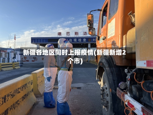 新疆各地区同时上报疫情(新疆新增2个市)-第2张图片
