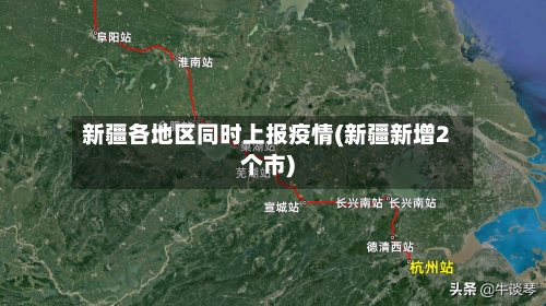 新疆各地区同时上报疫情(新疆新增2个市)-第3张图片