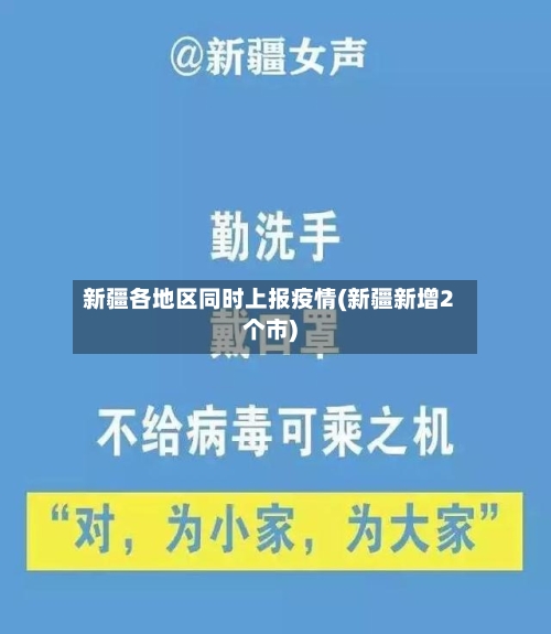 新疆各地区同时上报疫情(新疆新增2个市)